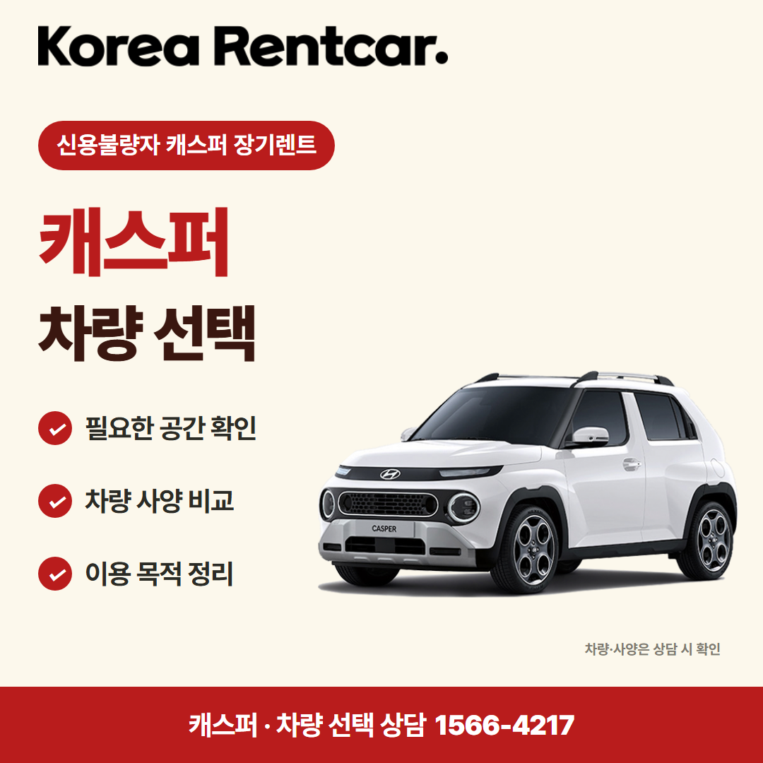 신용불량자 캐스퍼 장기렌트 · 차량 선택 카드뉴스