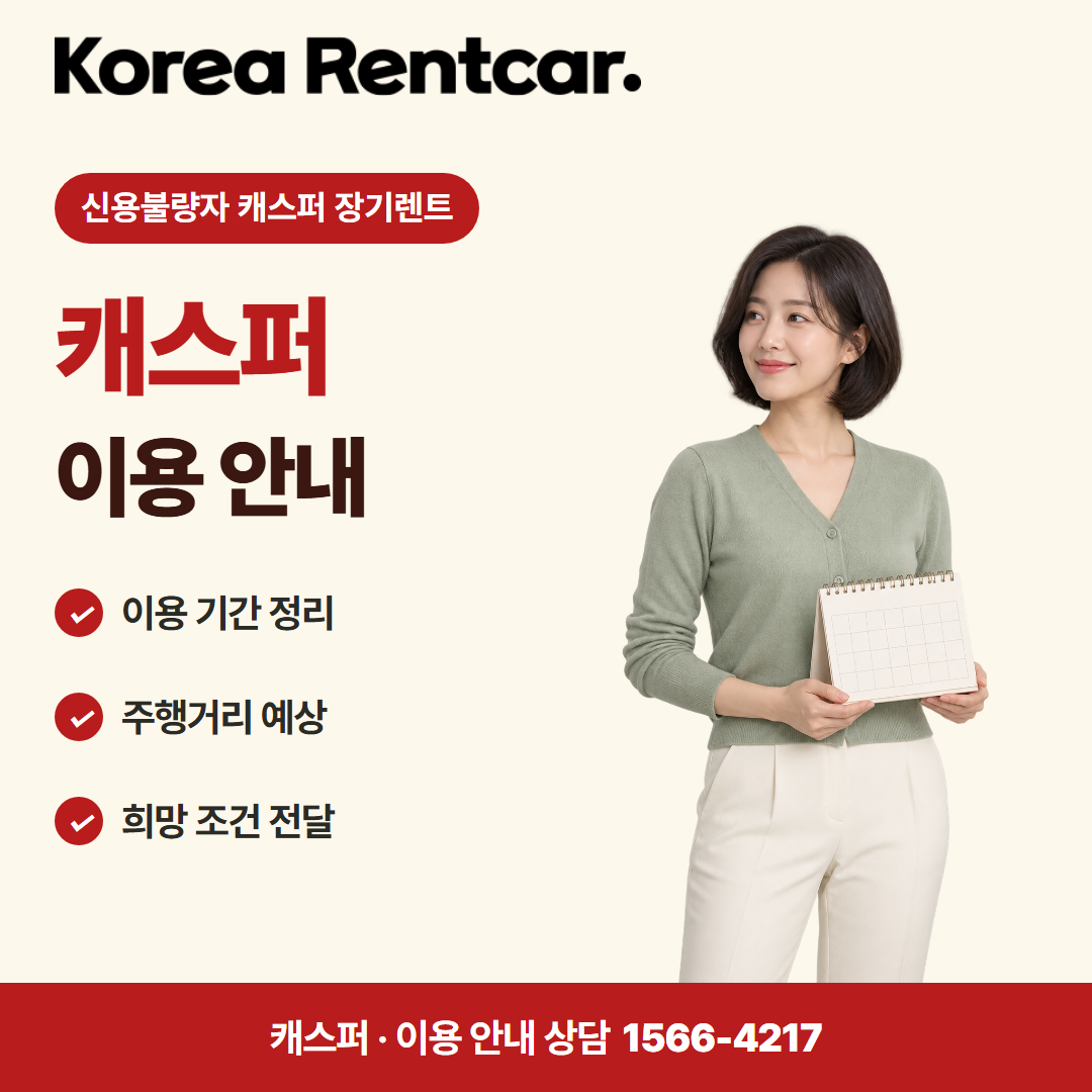 신용불량자 캐스퍼 장기렌트 · 이용 안내 카드뉴스