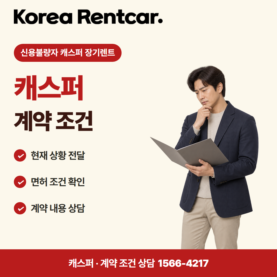 신용불량자 캐스퍼 장기렌트 · 계약 조건 카드뉴스