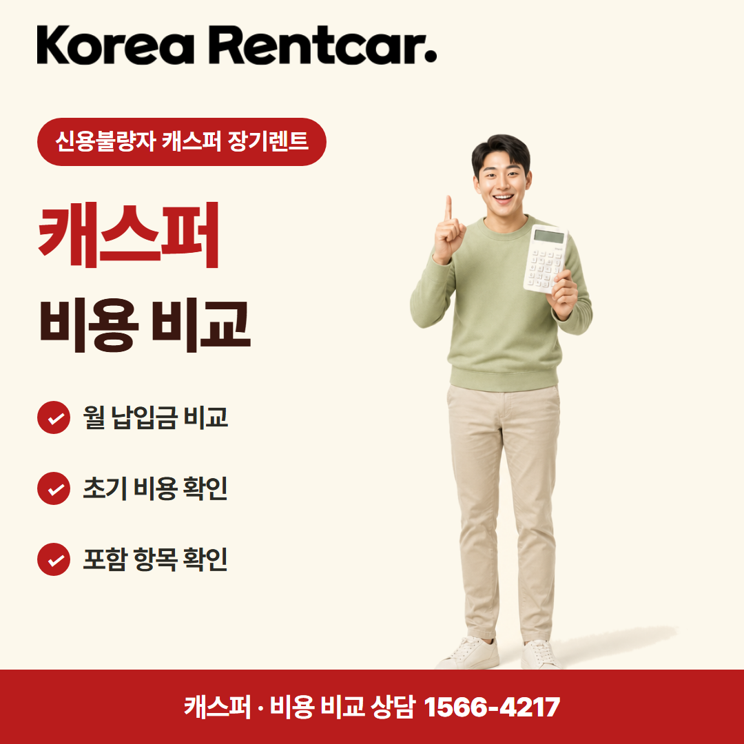 신용불량자 캐스퍼 장기렌트 · 비용 비교 카드뉴스