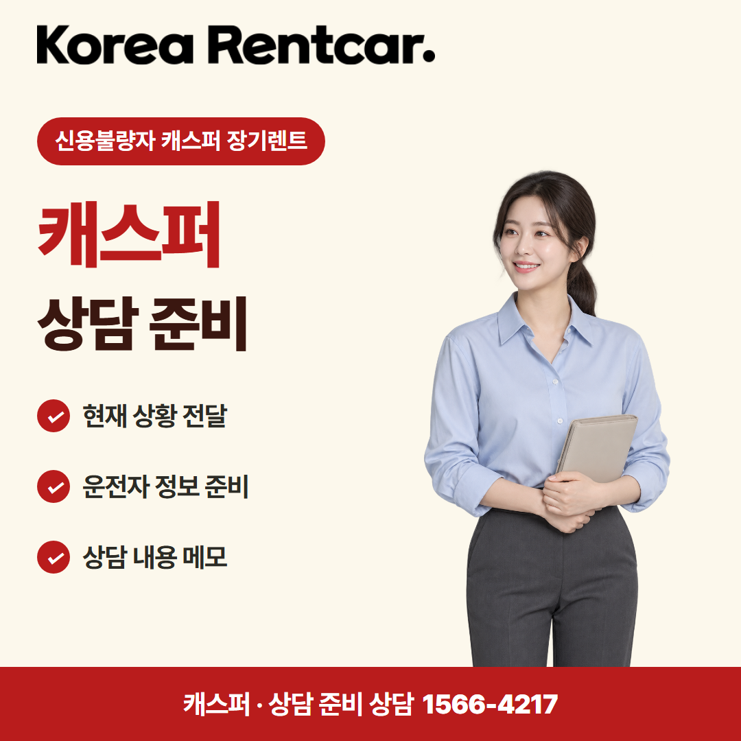 신용불량자 캐스퍼 장기렌트 · 상담 준비 카드뉴스