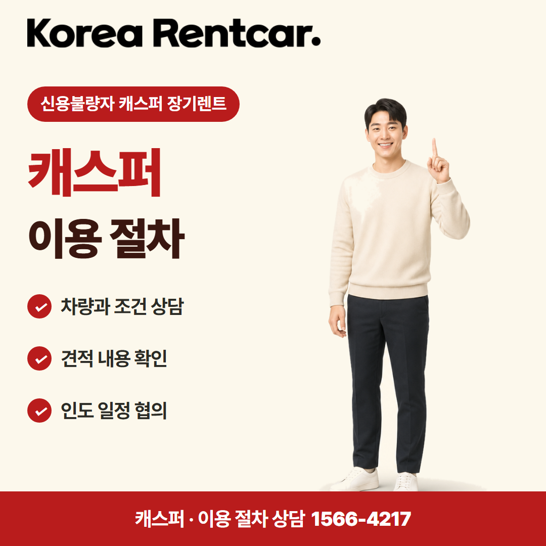 신용불량자 캐스퍼 장기렌트 · 이용 절차 카드뉴스