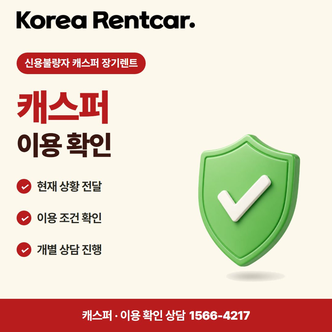 신용불량자 캐스퍼 장기렌트 · 이용 확인 카드뉴스