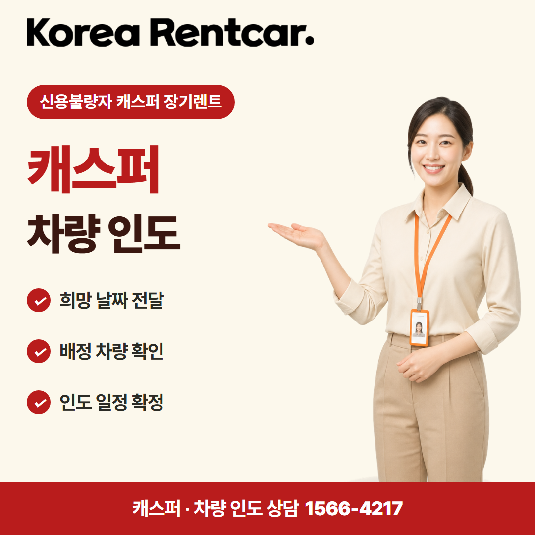 신용불량자 캐스퍼 장기렌트 · 차량 인도 카드뉴스