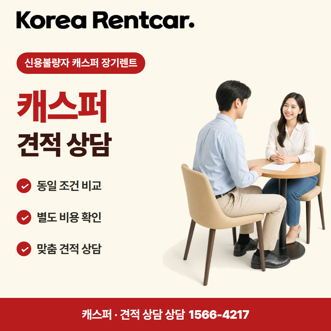 신용불량자 캐스퍼 장기렌트 · 견적 상담 카드뉴스